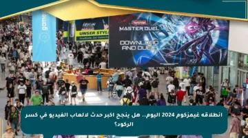انطلاقة غيمزكوم 2024 اليوم.. هل ينجح أكبر حدث لألعاب الفيديو في كسر الركود؟